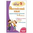 Английский язык: супернаглядный справочник. 1–4 классы