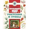 russische bücher: Сивоглазов В.И. - Окружающий мир. Растения и грибы