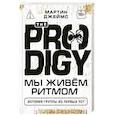 russische bücher: Джеймс Мартин - The Prodigy. Мы живём ритмом. История группы из первых уст