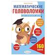 russische bücher: Зеленко С.В. - Математические головоломки для начальной школы