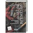 russische bücher: Эрик Клайн - Ловцы времени. Археологические открытия от Трои до современности