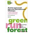 russische bücher: Державина В.А. - Англо-русский русско-английский словарь с двусторонней транскрипцией. 2–4 классы