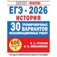 russische bücher: Артасов И.А., Мельникова О.Н., Без А. - ЕГЭ-2026. История. 30 тренировочных вариантов экзаменационных работ для подготовки к ЕГЭ