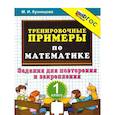 russische bücher: Кузнецова Марта Ивановна - Учебное пособие. Экзамен 5000 тренировочных примеров по математике. 1 класс. Повторение и закрепление