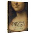 russische bücher: Геташвили Н.В. - Мировая живопись. XII-XVI века