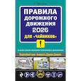 russische bücher: Приходько А. - ПДД 2026 для "чайников"