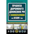 russische bücher: А. Приходько - Правила дорожного движения с комментариями на 2026 год