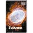 russische bücher: Сурдин В.Г. - Звезды
