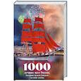 russische bücher:  - 1000 лучших мест России, которые нужно увидеть за свою жизнь
