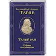 russische bücher: Тарле Е. В. - Талейран. Тайная дипломатия