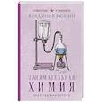 russische bücher: Владимир Рюмин - Занимательная химия. Лучшие советские учебники