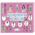 russische bücher: Задорожняя Т.В. - Люди, чувства и эмоции