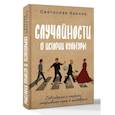 russische bücher: Иванов С.А. - Случайности в истории культуры. Совпадения и неудачи, открывшие путь к шедеврам