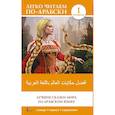 russische bücher:  - Лучшие сказки мира на арабском языке. Уровень 1