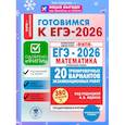 russische bücher: Ященко И.В. - ЕГЭ-2026. Математика. 20 тренировочных вариантов экзаменационных работ для подготовки к ЕГЭ. Профильный уровень