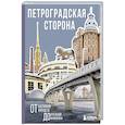 russische bücher:  - Петроградская сторона. От бастионов крепости до котельной «Камчатка»