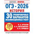 russische bücher: Артасов И.А., Мельникова О.Н., Крицкая Н.Ф. - ОГЭ-2026. История. 30 тренировочных вариантов экзаменационных работ для подготовки к ОГЭ