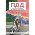 russische bücher:  - ПДД с понятными комментариями, фотографиями и иллюстрациями. Редакция 2026