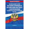 russische bücher:  - ФЗ "Об общих принципах организации местного самоуправления в единой системе публичной власти" на 2026 год