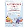 russische bücher: Державина В.А. - Английский язык. Тренажер по чтению и говорению для полных нулей