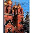 russische bücher: Швидковский Д.,Ревзина Ю.,Капустин А. - Православная архитектура в эпоху Николая II.Том 1