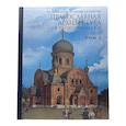 russische bücher: Швидковский Д.,Ревзина Ю.,Капустин А. - Православная архитектура в эпоху Николая II.Том 2