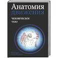 russische bücher: Кале-Жермен Бландин - Анатомия движения: человеческое тело