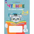 russische bücher: Ишимова О. А. - Чтение. От слога к слову. Тетрадь-помощница. ФГОС