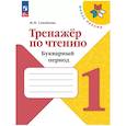 russische bücher: Самойлова Марина Ивановна - Тренажёр по чтению. Букварный период. 1 класс Школа России
