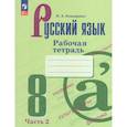 russische bücher: Бондаренко Марина Анатольевна - Русский язык. 8 класс. Рабочая тетрадь. Часть 2
