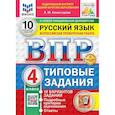 russische bücher: Комиссарова Людмила Юрьевна - ВПР. Русский язык. 4 класс. 10 вариантов. Типовые задания