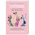 russische bücher: Лика Родина - Героини, из которых мы выросли. Как Царевна-Лягушка, Блондинка в законе и Русалочка сформировали нас и мир вокруг
