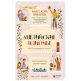 russische bücher: Анастасия Иванова - Английские идиомы для повседневной жизни. Легко запоминаем, красиво говорим