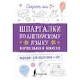 russische bücher:  - Шпаргалки по английскому языку. Начальная школа