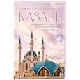 russische bücher: Милана Гамзатова - Очаровательная Казань. Незабываемое путешествие по столице Республики Татарстан