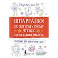 russische bücher:  - Шпаргалки по литературному чтению. Начальная школа