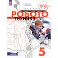 russische bücher: Воронин Игорь Вадимович - Труд (технология). Робототехника. 5 класс. Учебное пособие
