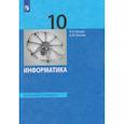 russische bücher: Босова Людмила Леонидовна - Информатика. 10 класс. Базовый уровень. Учебник