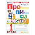 russische bücher: Козлова Маргарита Анатольевна - Прописи. 1 класс. К учебнику В. Г. Горецкого и др. Часть 1. ФГОС