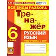 russische bücher: Скрипка Елена Николаевна - Русский язык 6 класс Тренажер Все виды разбора