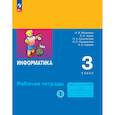 russische bücher: Матвеева Н. В. - Информатика 3 класс. Часть 1. Рабочая тетрадь