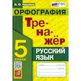 russische bücher: Никулина Марина Юрьевна - Русский язык. 5 класс. Орфография. Тренажер. ФГОС