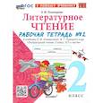russische bücher: Тихомирова Елена Михайловна - Литературное чтение 2 класс. Рабочая тетрадь №2. ФГОС