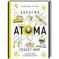 russische bücher: Гарсия Альфредо - Энергия атома спасет мир. Разрушаем мифы об атомной энергетике