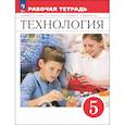 russische bücher: Глозман Евгений Самуилович - Технология 5 класс. Рабочая тетрадь