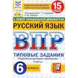 russische bücher: Токаева Наталья Викторовна - ВПР ФИОКО. Русский язык. 6 класс. 15 вариантов. Типовые задания