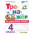 russische bücher: Тихомирова Елена Михайловна - Русский язык. 4 класс. Тренажёр. ФГОС