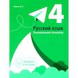 russische bücher: Пушков Александр Евгеньевич - Русский язык. Развивающий тренажёр. 4 класс