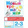 russische bücher: Козлова М. А. - Тренажер по чистописанию. 2-3 классы. Переходим с узкой линейки на широкую. ФГОС