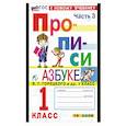 russische bücher: Козлова М. А. - Прописи. 1 класс. К учебнику Горецкого. Часть 3